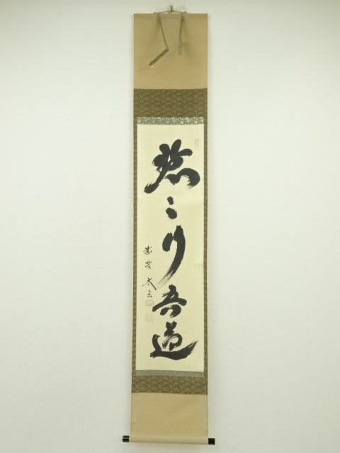 02073 前大徳寺 福本積應 作 「春入千林處々鴬」掛軸（共箱）茶道具